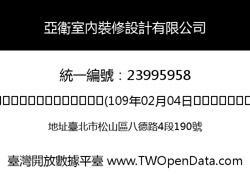 亞衛室內裝修設計有限公司