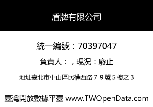 盾牌有限公司