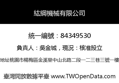 紘綱機械有限公司