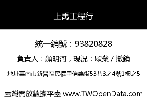 上禹工程行