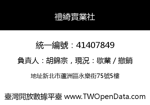 禮綺實業社