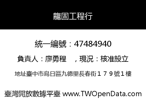 龍固工程行