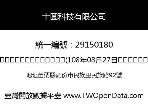 十圓科技有限公司