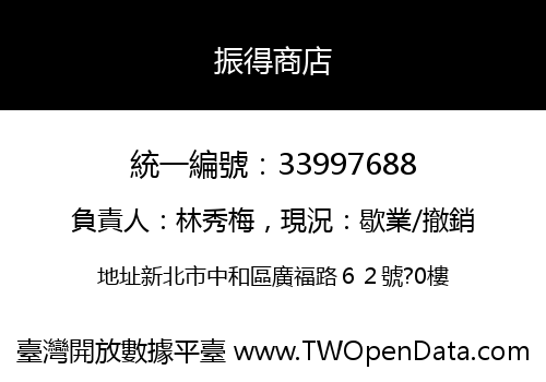振得商店