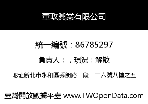 董政興業有限公司