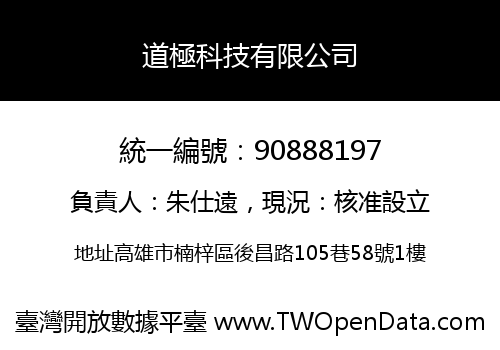 道極科技有限公司