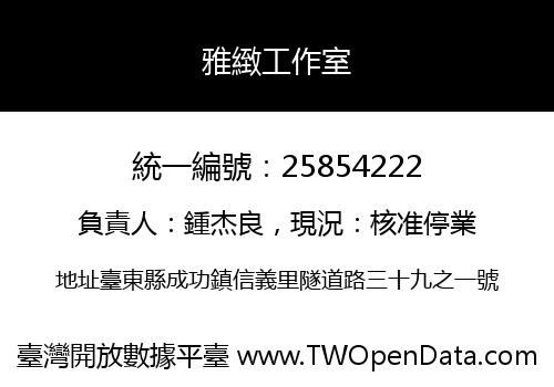 雅緻工作室