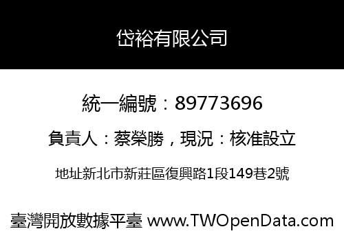 岱裕有限公司