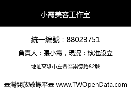 小霞美容工作室