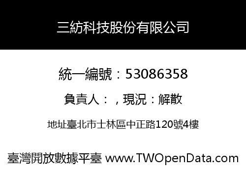 三紡科技股份有限公司