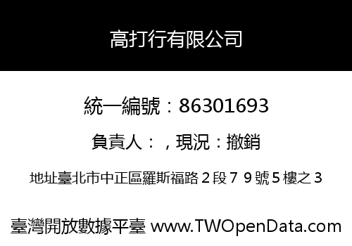 高打行有限公司