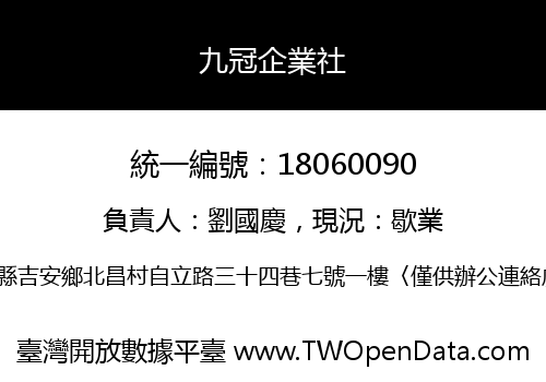 九冠企業社
