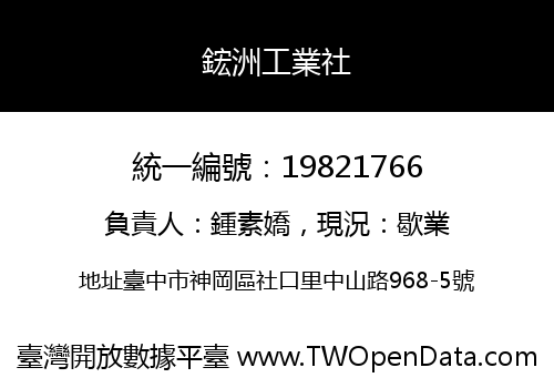鋐洲工業社