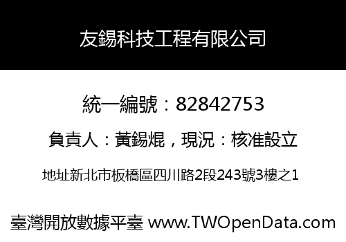 友錫科技工程有限公司