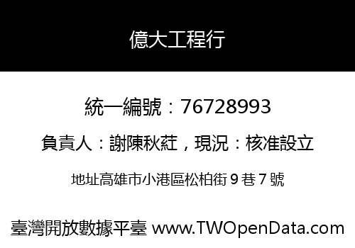 億大工程行