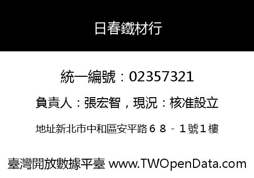 日春鐵材行