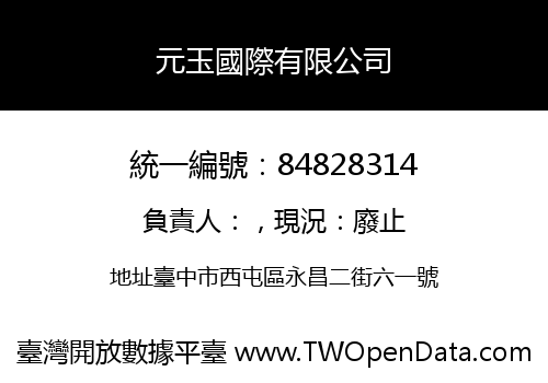 元玉國際有限公司