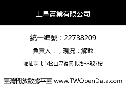 上阜實業有限公司
