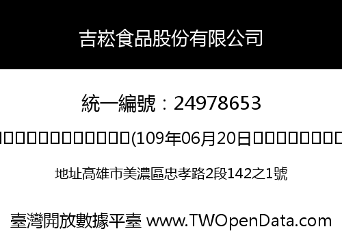 吉崧食品股份有限公司