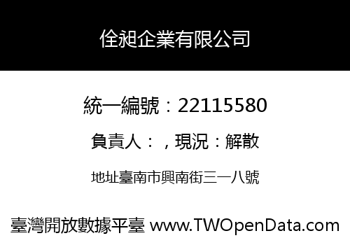 佺昶企業有限公司