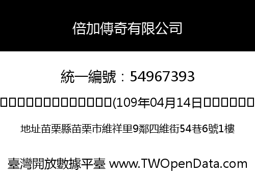 倍加傳奇有限公司