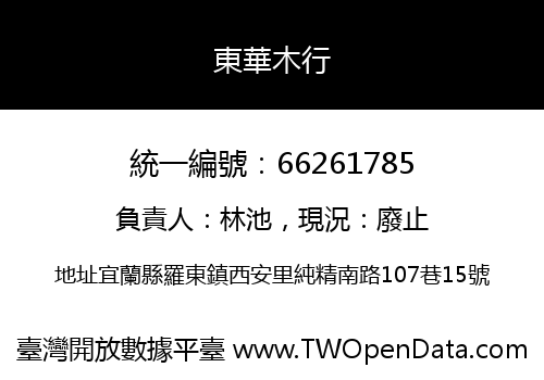 東華木行