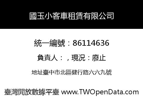 國玉小客車租賃有限公司