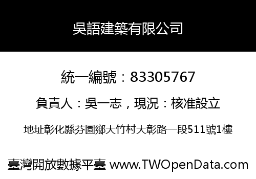 吳語建築有限公司