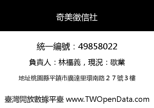 奇美徵信社