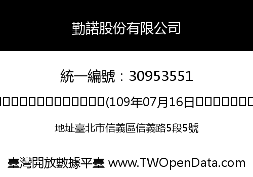 勤諾股份有限公司