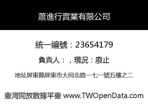 蕭進行實業有限公司
