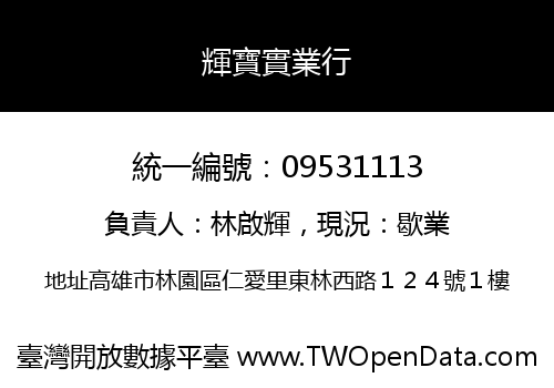 輝寶實業行