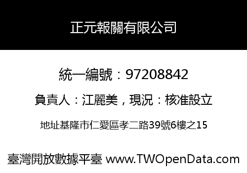 正元報關有限公司