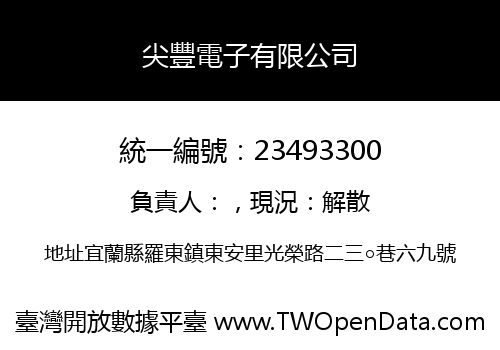 尖豐電子有限公司