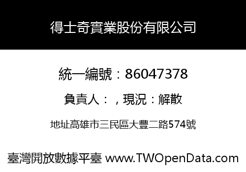 得士奇實業股份有限公司