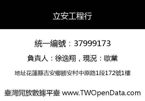 立安工程行