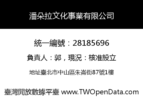 潘朵拉文化事業有限公司