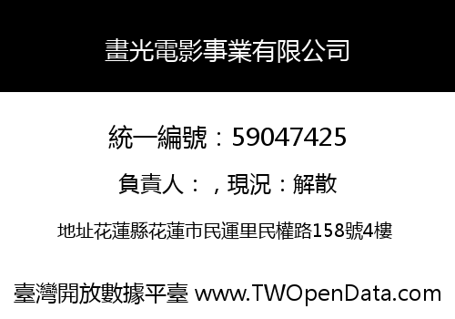 畫光電影事業有限公司