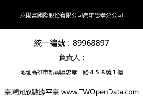 萊爾富國際股份有限公司高雄忠孝分公司