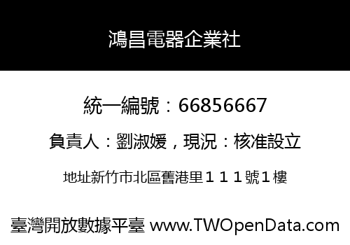鴻昌電器企業社