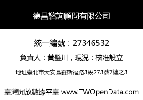 德昌諮詢顧問有限公司
