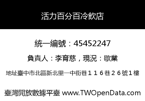 活力百分百冷飲店