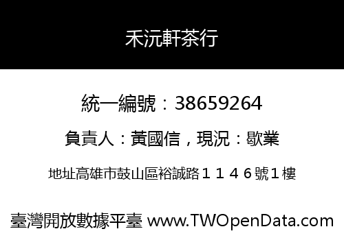 禾沅軒茶行
