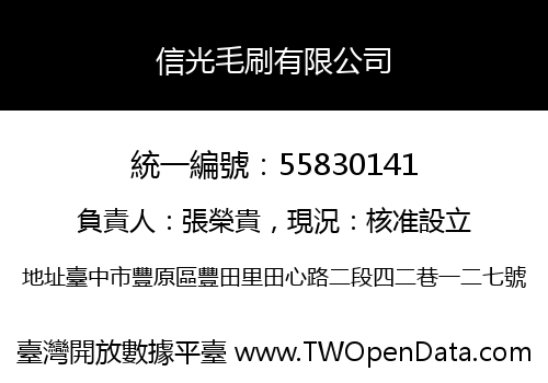 信光毛刷有限公司