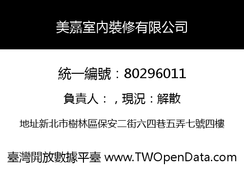 美嘉室內裝修有限公司