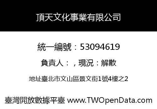 頂天文化事業有限公司