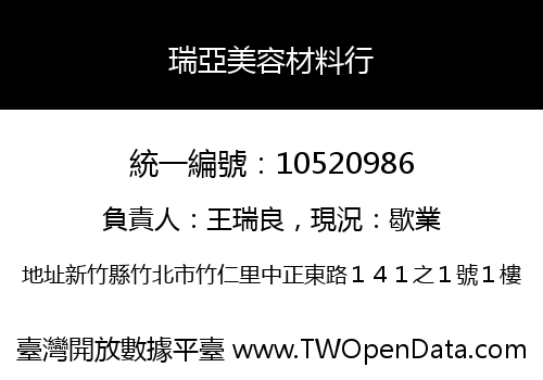 瑞亞美容材料行