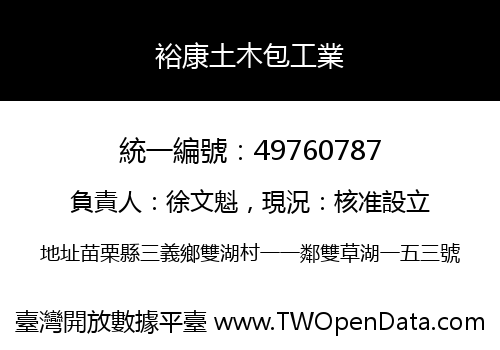 裕康土木包工業