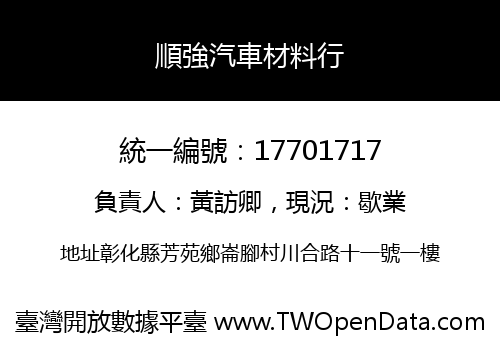 順強汽車材料行