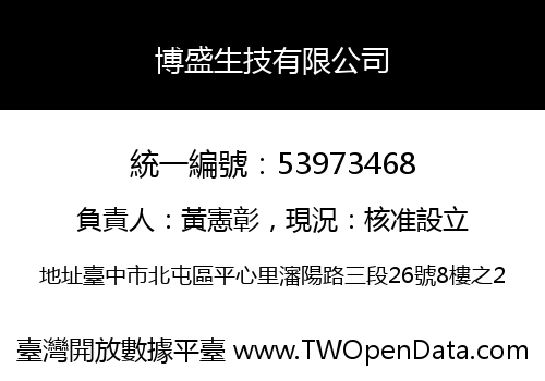 博盛生技有限公司